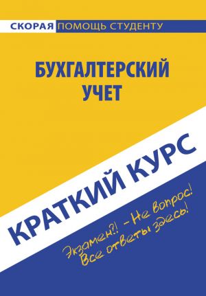 обложка книги Бухгалтерский учет автора Ю. Короткова