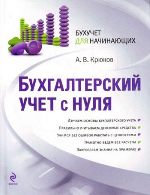 обложка книги Бухгалтерский учет с нуля автора Андрей Крюков