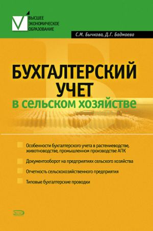 обложка книги Бухгалтерский учет в сельском хозяйстве автора Дина Бадмаева