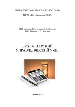 обложка книги Бухгалтерский управленческий учет автора Ирина Шпагина