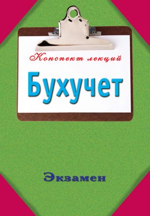 обложка книги Бухучет автора Павел Смирнов