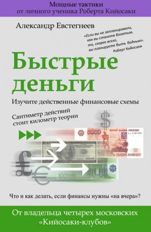 обложка книги Быстрые деньги автора Александр Евстегнеев
