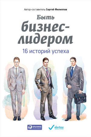 обложка книги Быть бизнес-лидером. 16 историй успеха автора Сергей Филиппов