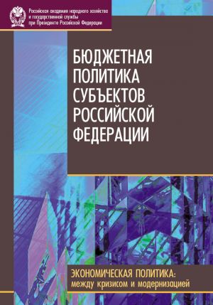 обложка книги Бюджетная политика субъектов Российской Федерации автора  Коллектив авторов