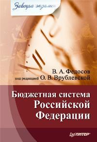 обложка книги Бюджетная система Российской Федерации автора Виталий Федосов