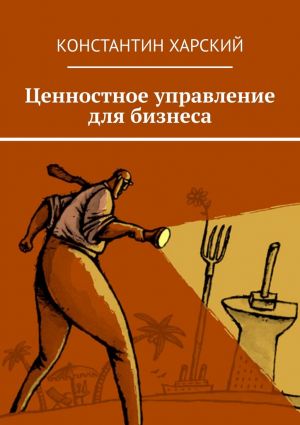 обложка книги Ценностное управление для бизнеса автора Константин Харский