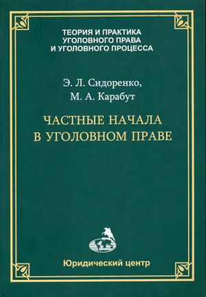 обложка книги Частные начала в уголовном праве автора Максим Карабут