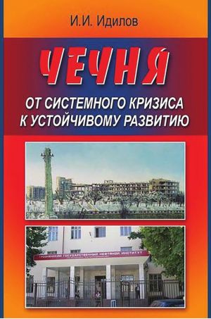 обложка книги Чечня от системного кризиса к устойчивому развитию автора Ибрагим Идилов