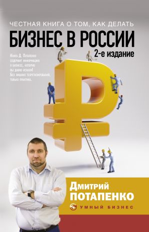 обложка книги Честная книга о том, как делать бизнес в России автора Дмитрий Потапенко