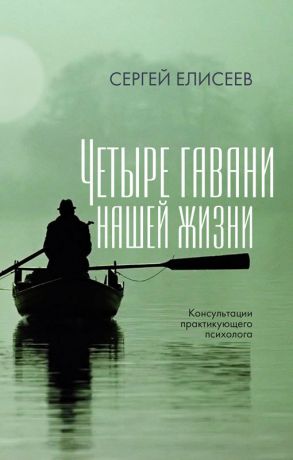 обложка книги Четыре гавани нашей жизни автора Сергей Елисеев