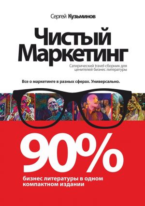 обложка книги Чистый маркетинг. 90% бизнес-литературы в одном компактном издании автора Сергей Кузьминов