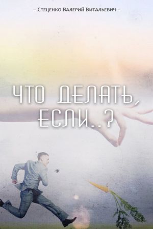 обложка книги Что делать, если..? автора Валерий Стеценко
