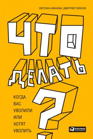 обложка книги Что делать? Когда вас уволили или хотят уволить автора Светлана Иванова