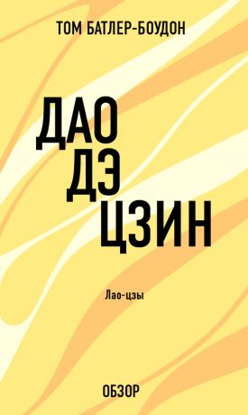 обложка книги Дао дэ Цзин. Лао-Цзы (обзор) автора Том Батлер-Боудон