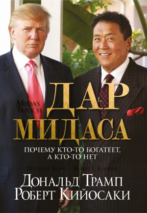 обложка книги Дар Мидаса автора Дональд Трамп