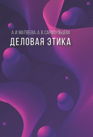обложка книги Деловая этика автора Анастасия Сарапульцева