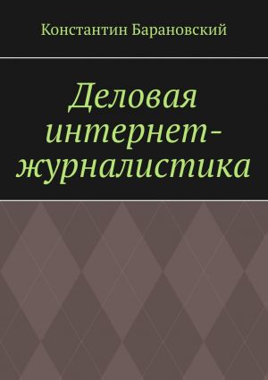 обложка книги Деловая интернет-журналистика автора Константин Барановский