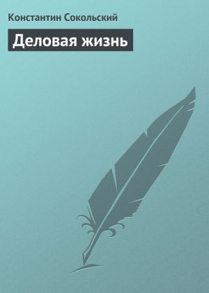обложка книги Деловая жизнь автора Константин Сокольский