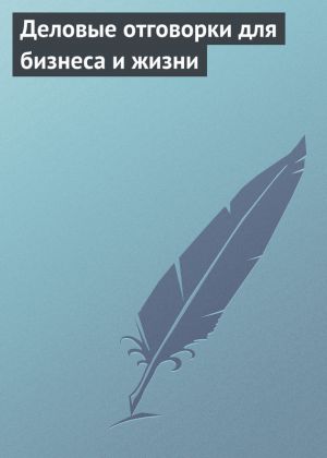 обложка книги Деловые отговорки для бизнеса и жизни автора Аурика Луковкина