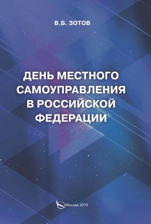 обложка книги День местного самоуправления в Российской Федерации автора Владимир Зотов