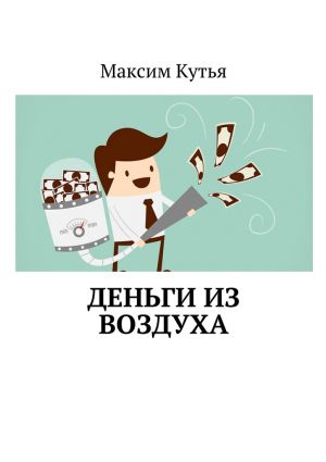 обложка книги Деньги из воздуха автора Максим Кутья