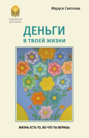 обложка книги Деньги в твоей жизни автора Маруся Светлова