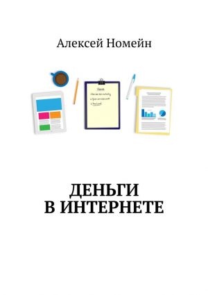 обложка книги Деньги в интернете автора Алексей Номейн