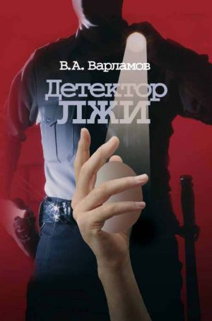 обложка книги Детектор лжи автора Валерий Варламов