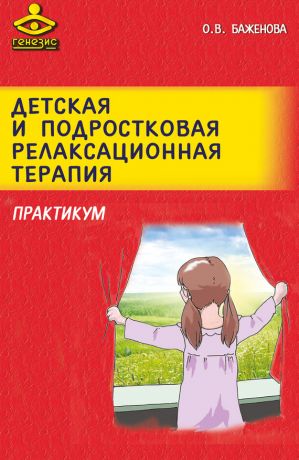 обложка книги Детская и подростковая релаксационная терапия. Практикум автора Оксана Баженова