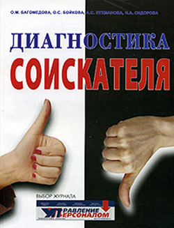 обложка книги Диагностика соискателя автора О. Багомедова