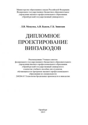 обложка книги Дипломное проектирование винзаводов автора Георгий Зинюхин