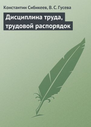 обложка книги Дисциплина труда, трудовой распорядок автора Константин Сибикеев
