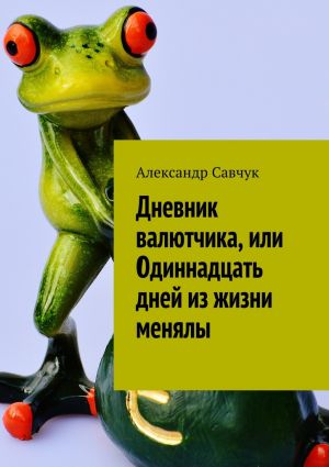 обложка книги Дневник валютчика, или Одиннадцать дней из жизни менялы автора Александр Савчук