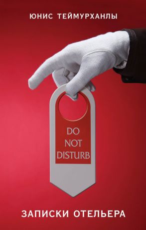 обложка книги «Do not disturb». Записки отельера автора Юнис Теймурханлы