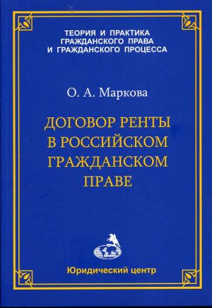 обложка книги Договор ренты в российском гражданском праве автора Ольга Маркова