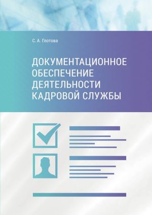 обложка книги Документационное обеспечение деятельности кадровой службы автора Светлана Глотова