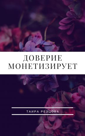 обложка книги Доверие монетизирует автора Ирина Резцова