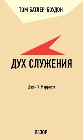 обложка книги Дух служения. Джон У. Марриотт (обзор) автора Том Батлер-Боудон