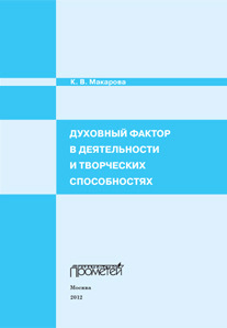 обложка книги Духовный фактор в деятельности и творческих способностях автора Карина Макарова