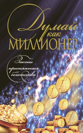обложка книги Думай как миллионер автора Николай Белов