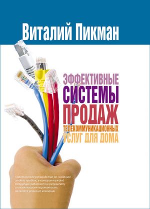 обложка книги Эффективные системы продаж телекоммуникационных услуг для дома автора Виталий Пикман
