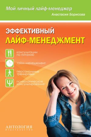 обложка книги Эффективный лайф-менеджмент автора Анастасия Борисова