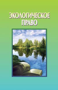 обложка книги Экологическое право автора Тамара Макарова