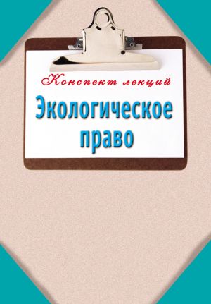 обложка книги Экологическое право автора Наталья Кузнецова