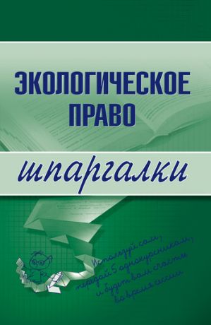 обложка книги Экологическое право автора Артем Сазыкин