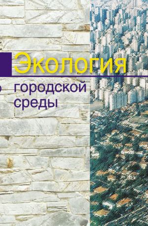 обложка книги Экология городской среды автора К. Саевич