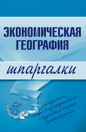 обложка книги Экономическая география автора Наталья Бурханова