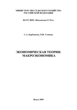 обложка книги Экономическая теория: макроэкономика автора Светлана Барбашова