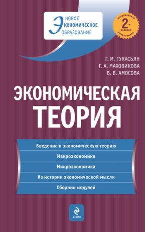 обложка книги Экономическая теория: учебник автора Вера Амосова