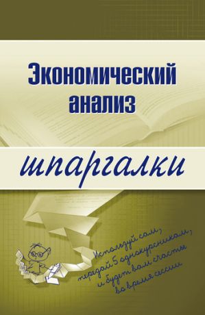 обложка книги Экономический анализ автора Анна Литвинюк